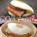 【ふるさと納税】長崎角煮まん 8個 大とろ角煮まん 8個 計16個 角煮 角煮まん 長崎 角煮まんじゅう 豚肉 惣菜 おやつ レンジ 長崎名物 簡単 贈答 ギフ...