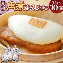 【ふるさと納税】7営業日以内発送! 長崎 角煮まんじゅう 10個 | 19000円 1万9000円 レンチン 温めるだけ お手軽 夜食 おやつ 豚肉 肉 豚バラ 中華まん 長崎名物 卓袱料理 饅頭 角煮 ご当地グルメ お取り寄せ 高レビュー 高評価 岩崎本舗 長崎市