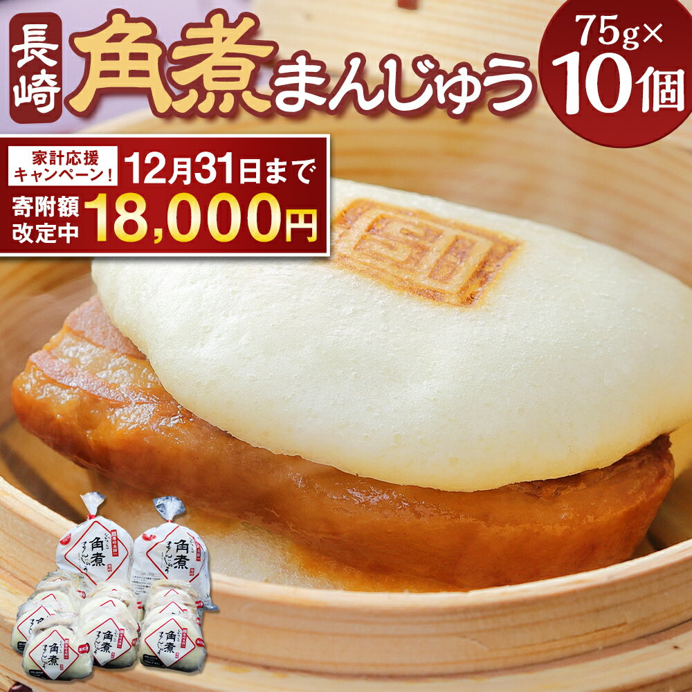 【ふるさと納税】【期間限定！～12月31日まで寄附額改定中】7営業日以内発送！ 長崎 角煮まんじゅう 10個 | 18000円 1万8000円 レンチン 温めるだけ お手軽 夜食 おやつ 豚肉 肉 豚バラ 中華まん 長崎名物 卓袱料理 饅頭 角煮 ご当地グルメ 岩崎本舗 長崎市のサムネイル