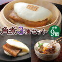 【ふるさと納税】長崎角煮まん 3個 大とろ角煮まんじゅう 3個 長崎角煮まぶし 3袋 角煮 角煮まん 長崎 角煮まんじゅう 豚肉 惣菜 おやつ レンジ 長崎名物...