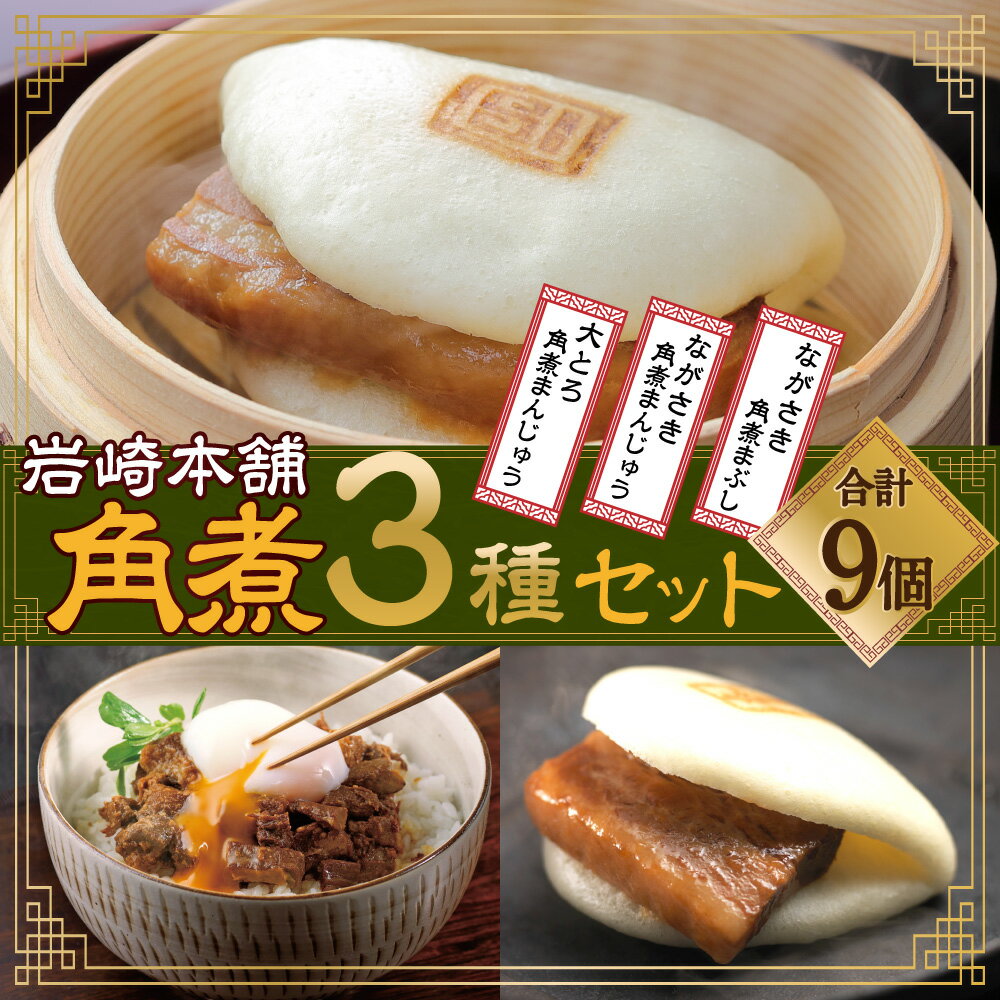 【ふるさと納税】長崎角煮まん 3個 大とろ角煮まんじゅう 3個 長崎角煮まぶし 3袋 角煮 角煮まん 長崎 角煮まんじゅう 豚肉 惣菜 おやつ レンジ 長崎名物 簡単 贈答 ギフト 贈り物 詰め合わせ セット 国産 冷凍 長崎県 長崎市 送料無料