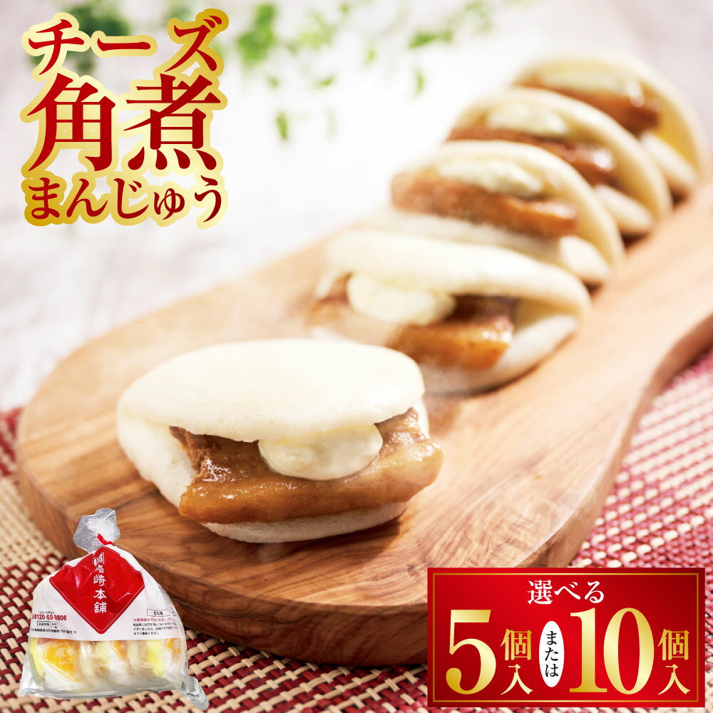 【ふるさと納税】【7営業日以内発送】チーズ角煮まんじゅう 袋 選べる内容量 ( 5個 / 10個 ) | 岩崎本舗 1個あたり85g 豚肉 お肉 チーズソース ...