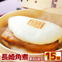 【ふるさと納税】長崎角煮まんじゅう 15個 計1125g 角煮 角煮まん 長崎 角煮まんじゅう 豚肉 惣菜 おやつ レンジ 長崎名物 簡単 贈答 ギフト 贈り物...