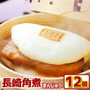 【ふるさと納税】長崎角煮まんじゅう 12個 計900g 角煮 角煮まん 長崎 角煮まんじゅう 豚肉 惣菜 おやつ レンジ 長崎名物 簡単 贈答 ギフト 贈り物 ...