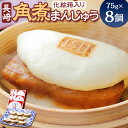 【ふるさと納税】長崎角煮まんじゅう 8個(箱)計600g 角煮まん 角煮饅頭 角煮 中華 長崎土産 惣菜 おやつ レンジ 長崎名物 簡単 贈答 ギフト 贈り物 ...