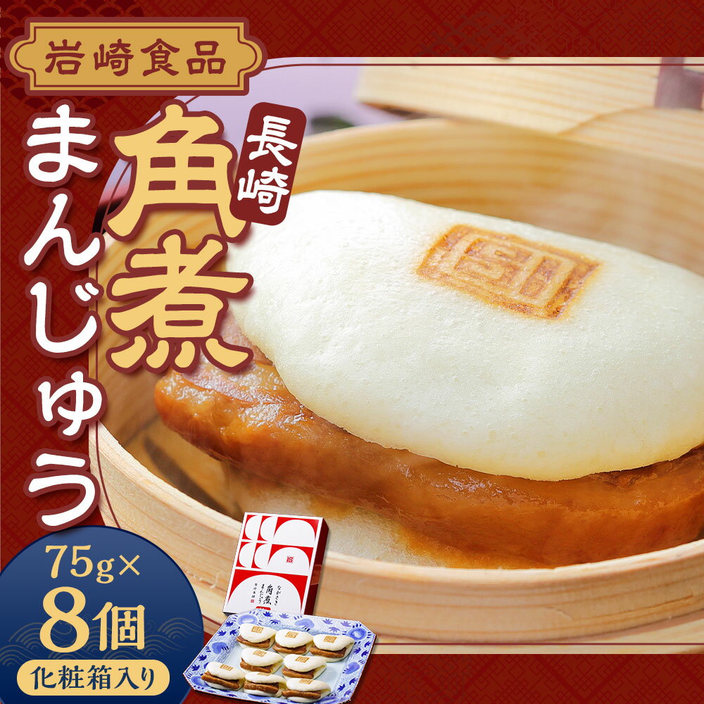 【ふるさと納税】長崎角煮まんじゅう 8個（箱）計600g 角煮まん 角煮饅頭 角煮 中華 長崎土産 惣菜 おやつ レンジ 長崎名物 簡単 贈答 ギフト 贈り物 国産 冷凍 長崎県 長崎市 送料無料