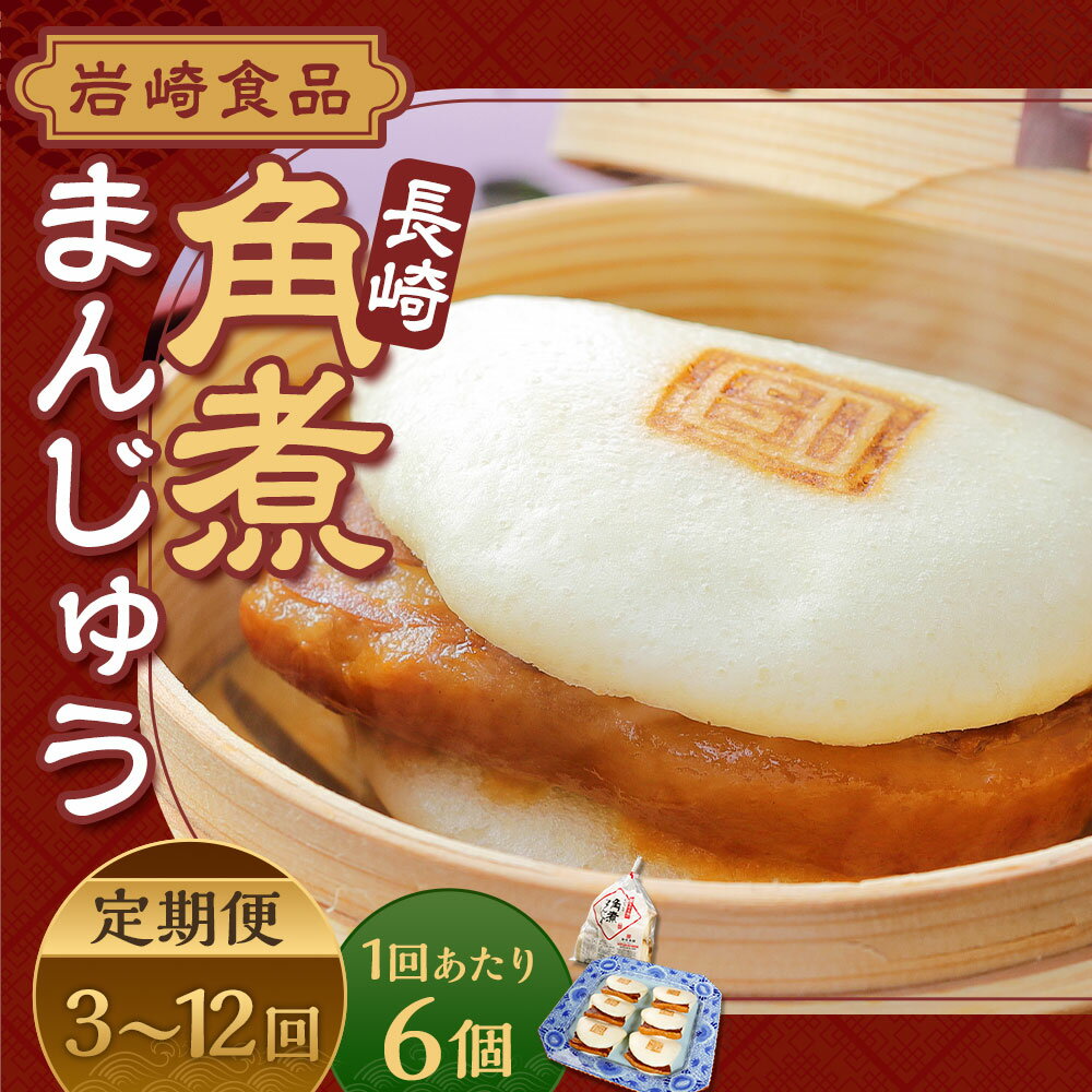 【ふるさと納税】定期便 角煮まんじゅう 6個 ( 袋入り ) 選べる回数 ( 3回 / 6回 / 12回 ) | 肉 豚肉 お肉 豚バラ肉 角煮 角煮饅頭 角煮まん 電子レンジ 簡単調理 惣菜 冷凍 長崎県 長崎市 送料無料