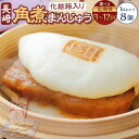 【ふるさと納税】【選べる定期便】 長崎角煮まんじゅう 8個(化粧箱入り) 3回 6回 12回 肉 豚肉 お肉 豚バラ肉 角煮 角煮饅頭 角煮まん 電子レンジ 簡...