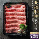 【ふるさと納税】【全12回定期便】【A4~A5ランク】長崎和牛肩ロースすき焼きしゃぶしゃぶ用 約600g 牛肉 肉 牛 和牛 国産 長崎和牛 しゃぶしゃぶ すき...