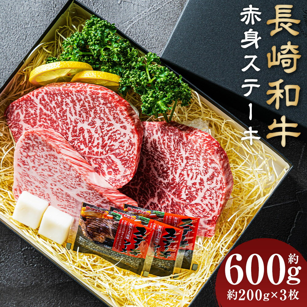 [A4~A5ランク]長崎和牛赤身ステーキ 3枚セット 約200g×3枚 計600g 牛肉 肉 牛 和牛 国産牛 赤身 長崎和牛 イチボ ランプ マルシン トモサンカク 食べ比べ 焼肉 バーベキュー 冷凍 長崎市