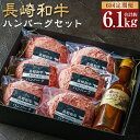 【ふるさと納税】【全6回定期便】【年間1万個売れる!】A4~A5ランク 長崎和牛 ハンバーグセット 1.02kg(約170g×6個) 和牛 牛肉 お肉 牛肉10...
