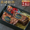 【ふるさと納税】【全6回定期便】長崎和牛ローストビーフ 約400g【全国一に輝いた長崎和牛の旨味を凝縮!】国産 和牛 お肉 加工肉 ローストビーフ 和牛 肉 送...