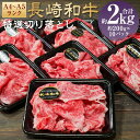 【ふるさと納税】A4~A5ランク 長崎和牛 特選 切り落とし 約2kg(200g×10パック)肩ロース しゃぶしゃぶ すきやき 牛 牛肉 お肉 焼肉用 国産牛 和牛 冷凍 長崎県 長崎市 送料無料(4)