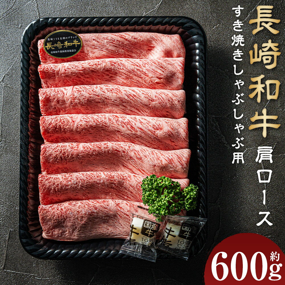[A4~A5ランク]長崎和牛肩ロースすき焼きしゃぶしゃぶ用 約600g 牛肉 肉 お肉 牛 和牛 霜降 赤身 しゃぶしゃぶ すき焼き 焼肉 冷凍 長崎市