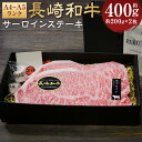 【ふるさと納税】【A4~A5ランク!キングオブステーキ!】長崎和牛サーロインステーキ 計400g(約200g×2枚) 和牛 牛肉 お肉 サーロイン 赤身 霜降り 冷凍 長崎県産 国産 九州 長崎県 長崎市 送料無料