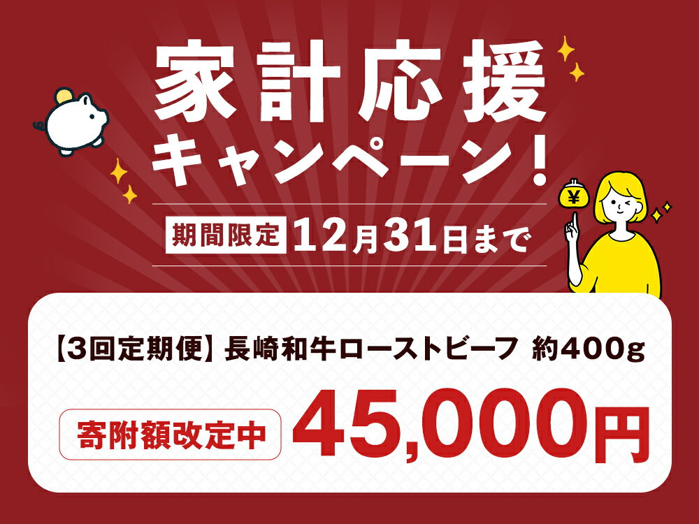 【ふるさと納税】【期間限定！～12月31日まで寄附額改定中】全3回定期便 全国一に輝いた長崎和牛の旨味を凝縮! 長崎和牛 ローストビーフ 約400g 計1.2kg | 牛肉 肉 牛 和牛 お肉 ブロック ソース ソース付 冷凍 長崎市