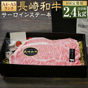 【ふるさと納税】【全6回定期便】【A4~A5ランク!キングオブステーキ!】長崎和牛 サーロインステーキ 約200g×2枚 約400g×6回 計2.4kg 和牛 ...