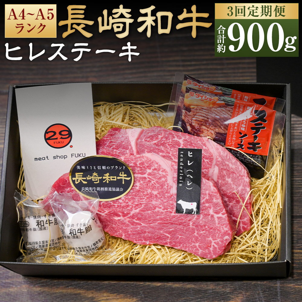 【ふるさと納税】【全3回定期便】【A4~A5ランク!最高級希少部位】長崎和牛ヒレステーキ 計300g(約150g×2枚) ヒレブロック 和牛 牛肉 お肉 赤身 ステーキソース付 真空包装 冷凍 長崎県産 国産 長崎県 長崎市 送料無料