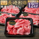 【ふるさと納税】【全12回定期便】【A4~A5ランク】長崎和牛特選切り落とし 約1kg(200g×5パック) 肩ロース 和牛 牛肉 お肉 牛丼 すき焼き 焼肉 ...