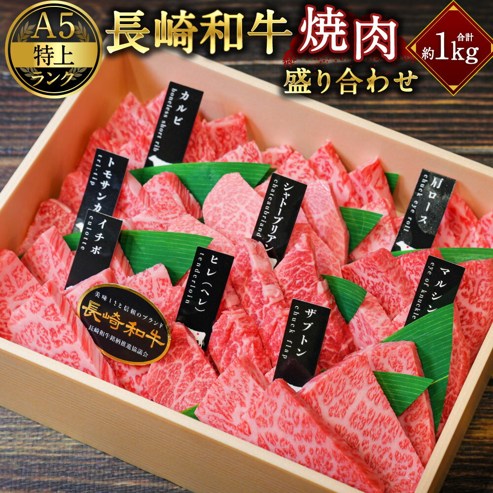 [A5特上ランク]長崎和牛 焼肉盛り合わせ ( 特上 ) 約1kg 国産 肉 牛 和牛 焼き肉 BBQ バーベキュー アウトドア シャトーブリアン サーロイン イチボ 等 長崎県 長崎市 送料無料
