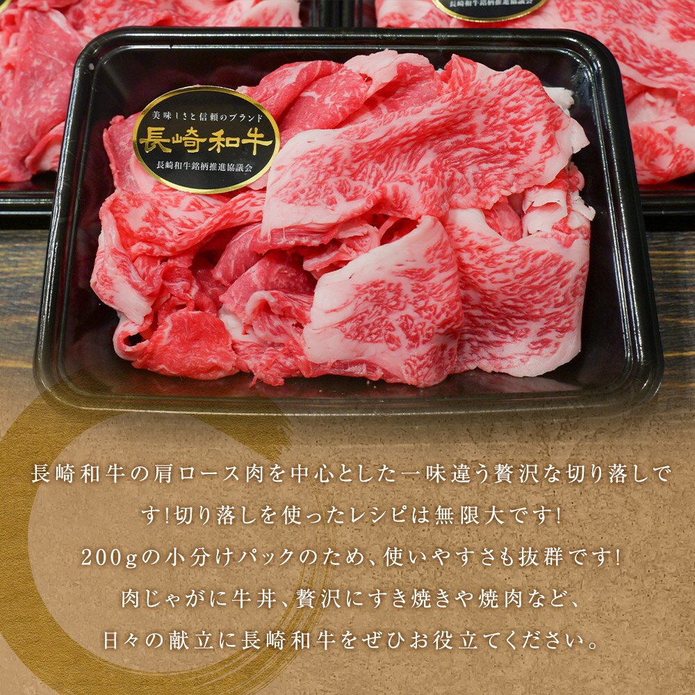 【ふるさと納税】【全6回定期便】【A4~A5ランク】長崎和牛特選切り落とし 約1.6kg（200g×8パック） 肩ロース 和牛 牛肉 お肉 牛丼 すき焼き 焼肉 しゃぶしゃぶ 小分け 冷凍 長崎県産 国産 長崎県 長崎市 送料無料