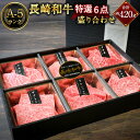121位! 口コミ数「1件」評価「5」 A-5ランク 長崎和牛特選6点盛り合わせ 約420g 国産 肉 牛肉 和牛 セット 赤身 シャトーブリアン ヒレ 霜降り セット 長崎県 送料無料