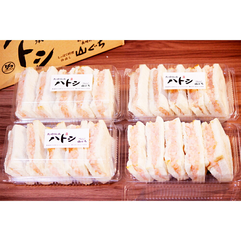 【ふるさと納税】海老すり身を100%使用した長崎伝承ハトシ 海老ハトシ 20個入（5個入り×4パック） 食パン エビ えび 練り物 惣菜 冷凍 長崎県 長崎市 送料無料