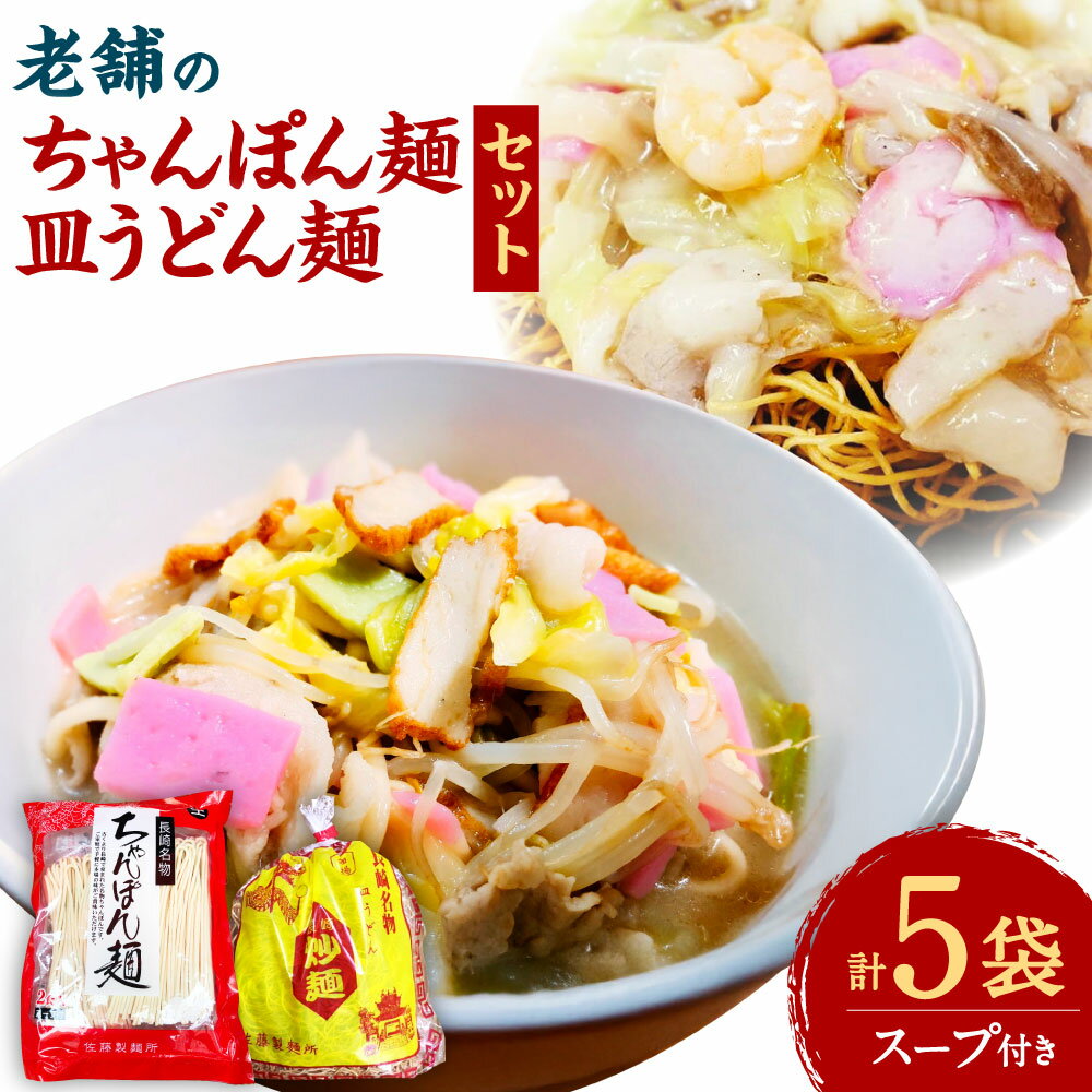 【ふるさと納税】老舗の長崎ちゃんぽん麺 (2人前×3袋) ・ 長崎皿うどん麺 (2人前×2袋)のセット 「唐灰汁」を使用(スープ付) レシピ付き ちゃんぽん ち...