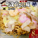 【ふるさと納税】老舗の「長崎皿うどん麺(2人前×4袋)」伝統製法の「唐灰汁」を使用(スープ付8袋) 皿うどん うどん 麺 めん スープ