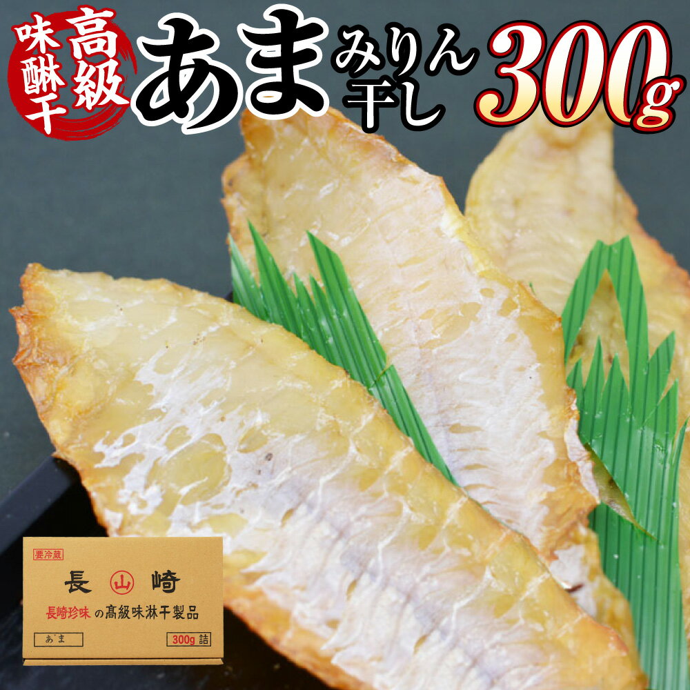 高級味醂干 あま 300g おつまみ みりん干し 干物 ひもの ヨロイイタチウオ ひげたら 白身 高級魚 おつまみ 珍味 魚介類 水産物 冷蔵 長崎県 長崎市 送料無料