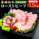 【ふるさと納税】【全3回定期便】長崎和牛 ローストビーフ 約500g 合計1.5kg 赤身 牛 牛肉 肉 和牛 国産 冷凍 加工品 惣菜 長崎市