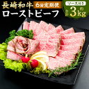 【ふるさと納税】【全6回定期便】長崎和牛 ローストビーフ 約500g 赤身 牛 牛肉 肉 和牛 国産 冷凍 加工品 惣菜 長崎市