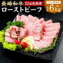 【ふるさと納税】【全12回定期便】長崎和牛 ローストビーフ 約500g 和牛 牛肉 もも肉 お肉 スパイス 赤ワイン ソース付き ギフト 贈答 お中元 お歳暮 ...