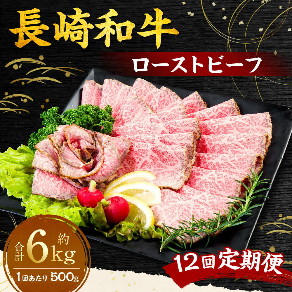 【ふるさと納税】【全12回定期便】長崎和牛 ローストビーフ 約500g 和牛 牛肉 もも肉 お肉 スパイス 赤ワイン ソース付き ギフト 贈答 お中元 お歳暮 冷凍 長崎県産 国産 九州 長崎県 長崎市 送料無料