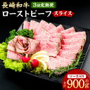 【ふるさと納税】【全3回定期便】長崎和牛ローストビーフ スライス 300g ソース付き 和牛 牛肉 お肉 もも肉 赤ワイン漬け お酒のお供 ローストビーフ丼 冷...