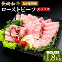 【ふるさと納税】【全6回定期便】長崎和牛ローストビーフ スライス 300g(2~3人前) 和牛 牛肉 お肉 もも肉 赤身 スパイス 赤ワイン ソース付き 惣菜 ...