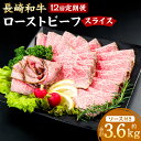 【ふるさと納税】【全12回定期便】長崎和牛ローストビーフ スライス 300g(2~3人前) 和牛 牛肉 お肉 もも肉 赤身 スパイス 赤ワイン ソース付き 惣菜...