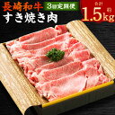 【ふるさと納税】【全3回定期便】長崎和牛 すき焼き肉 約500g(3~4人前) 和牛 牛肉 お肉 すきやき ギフト 贈答 お中元 お歳暮 冷凍 長崎県産 国産 ...