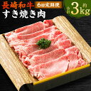 【ふるさと納税】【全6回定期便】長崎和牛 すき焼き肉 約500g(3~4人前) 計3kg 和牛 牛肉 お肉 肉 すきやき ギフト 贈答 冷凍 長崎県産 国産 九...