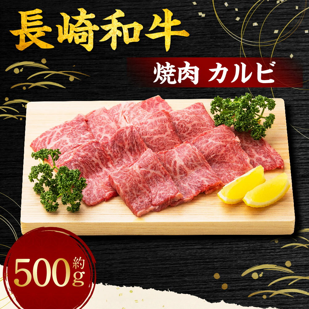 【ふるさと納税】長崎和牛 焼肉 カルビ 約500g（2~3人前） 和牛 牛肉 お肉 BBQ バーベキュー ギフト 贈答 お中元 お歳暮 冷凍 長崎県産 国産 九州 長崎県 長崎市 送料無料