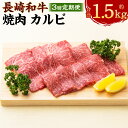 【ふるさと納税】【全3回定期便】長崎和牛 焼肉 カルビ 約500g(2~3人前) 和牛 牛肉 お肉 BBQ バーベキュー ギフト 贈答 お中元 お歳暮 冷凍 長...