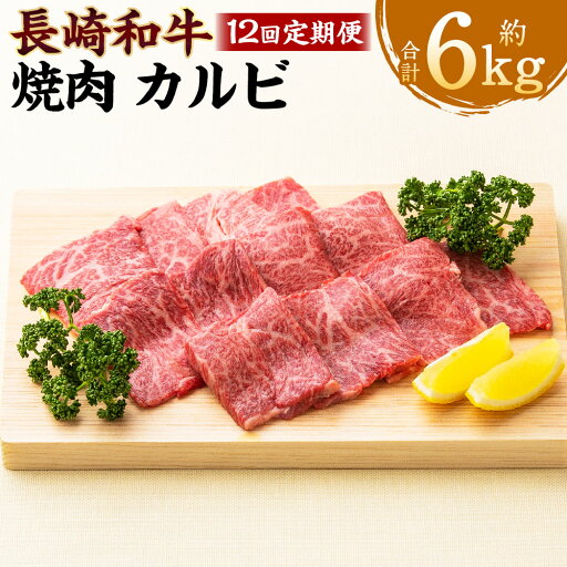 【ふるさと納税】【全12回定期便】長崎和牛 焼肉 カルビ 約500g(2~3人前) 和牛 牛肉 お肉 BBQ バーベキュー ギフト 贈答 お中元 お歳暮 冷凍 長崎県産 国産 九州 長崎県 長崎市 送料無料 【ふるさと納税】【全12回定期便】長崎和牛 焼肉 カルビ 約500g(2~3人前) 和牛 牛肉 お肉 BBQ バーベキュー ギフト 贈答 お中元 お歳暮 冷凍 長崎県産 国産 九州 長崎県 長崎市 送料無料