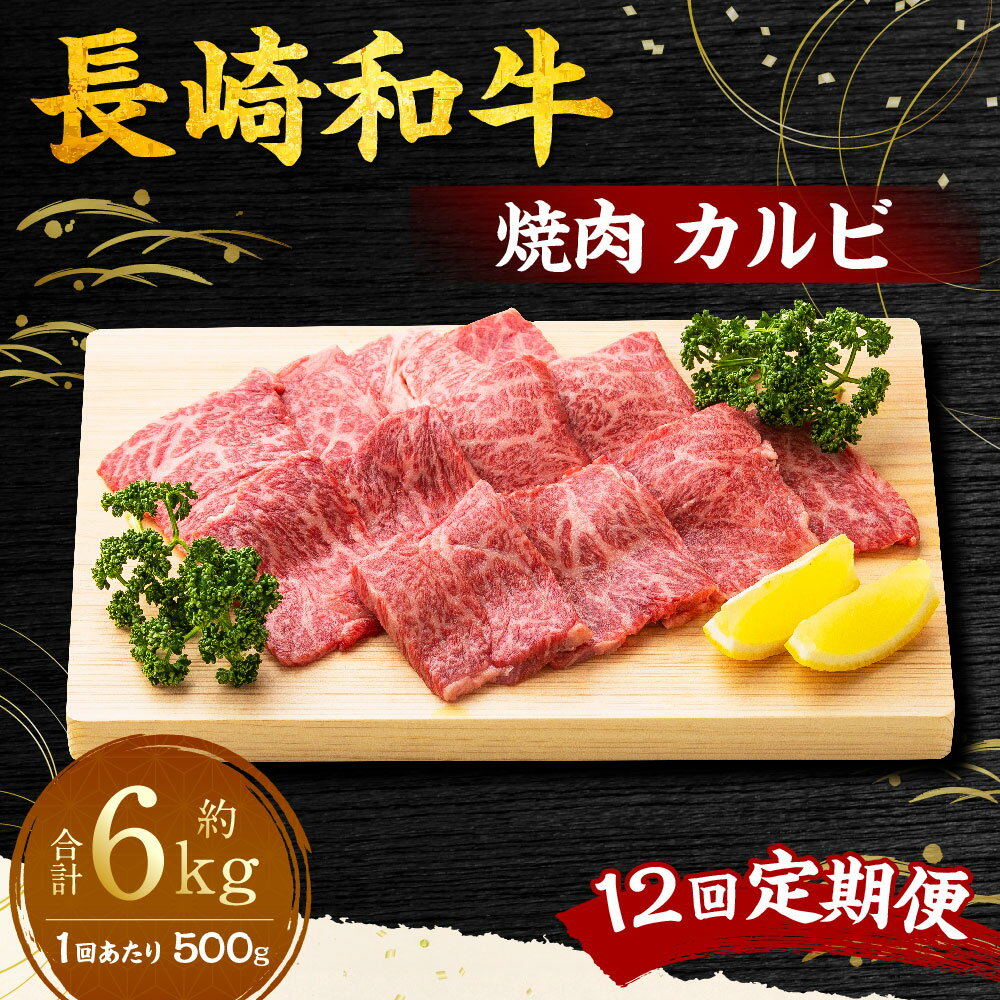 【ふるさと納税】【全12回定期便】長崎和牛 焼肉 カルビ 約500g（2~3人前） 和牛 牛肉 お肉 BBQ バーベキュー ギフト 贈答 お中元 お歳暮 冷凍 長崎県産 国産 九州 長崎県 長崎市 送料無料