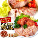 【ふるさと納税】自家製焼豚 計700g(350g×2個) セット 化粧箱入り チャーシュー 焼き豚 タレ漬け 醤油 生姜 ショウガ ニンニク 雲仙活きいきポーク...