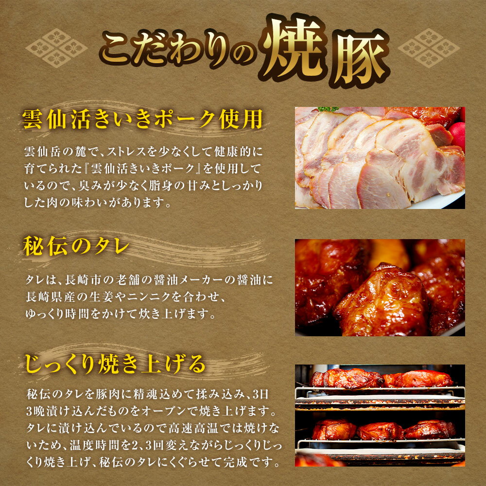 【ふるさと納税】自家製焼豚 セット 計1.2kg（400g×3個） チャーシュー 焼き豚 豚肉 肉 お肉 ポーク タレ 醤油 生姜 ニンニク おかず 惣菜 真空 冷蔵 パック 長崎県産 長崎県 長崎市 送料無料