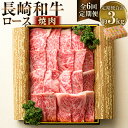 【ふるさと納税】【全6回定期便】長崎和牛 焼肉 ロース 約500g(2~3人前) 計3kg 和牛 牛肉 肉 お肉 BBQ バーベキュー ギフト 贈答 冷凍 長崎...
