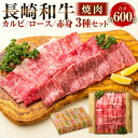 【ふるさと納税】長崎和牛 焼肉 セット カルビ ロース 赤身 各200g 計約600g 牛肉 お肉 肉 焼き肉 BBQ べーべキュー 牛 和牛 国産 冷凍 ギフ...