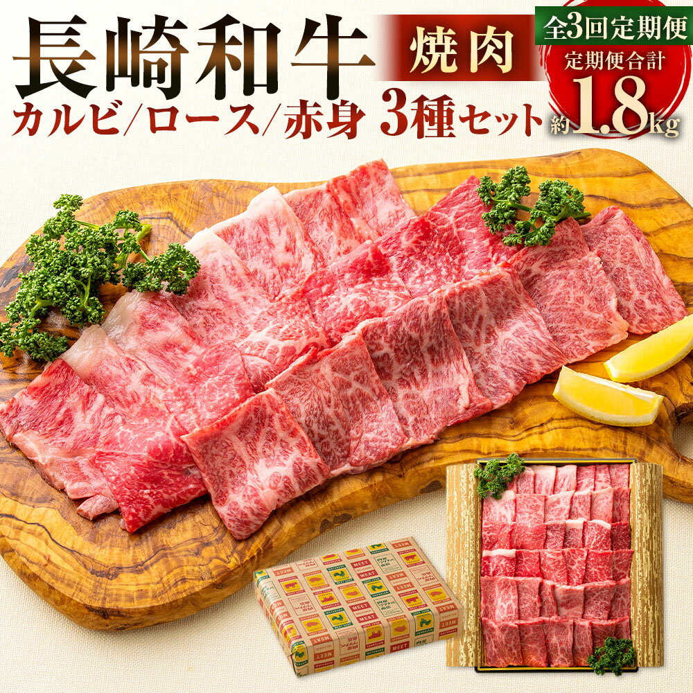 [全3回定期便]長崎和牛 焼肉 セット カルビ ロース 赤身 計約600g(各200g)肉 お肉 牛肉 焼肉 和牛 焼き肉セット 食べ比べ 冷凍 長崎市