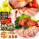 【ふるさと納税】【全6回定期便】自家製焼豚 計1.2kg(400g×3個) セット 計7.2kg チャーシュー 豚肉 お肉 タレ 醤油 生姜 ニンニク 惣菜 真...