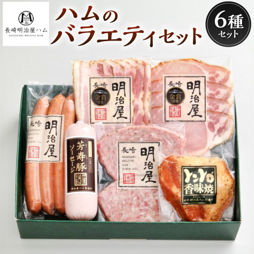 【ふるさと納税】【長崎 明治屋ハム】ハムのバラエティセット ロースハム ベーコン 芳寿豚ソーセージ 長崎ポークウインナー 出島ミートローフ トントロ香味焼き 6個 お肉 冷蔵 長崎県 長崎市 送料無料 【ふるさと納税】【長崎 明治屋ハム】ハムのバラエティセット ロースハム ベーコン 芳寿豚ソーセージ 長崎ポークウインナー 出島ミートローフ トントロ香味焼き 6個 お肉 冷蔵 長崎県 長崎市 送料無料